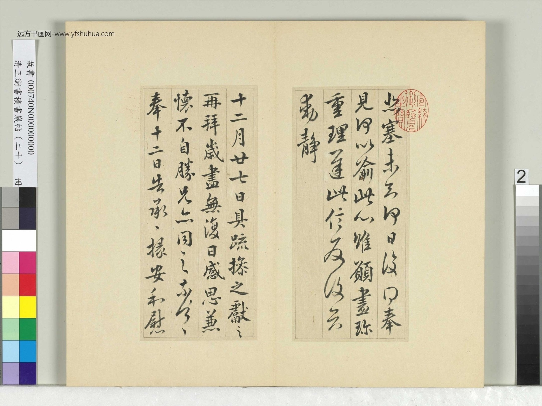 清-王澍-书积书岩帖册（二十）　冊2　臨晉王獻之三帖
